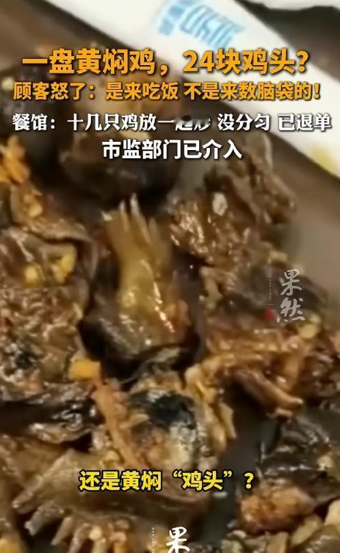 5月11日据红星新闻报道，云南墨江的江某去饭店用餐，花88元点了一份黄焖鸡。没成