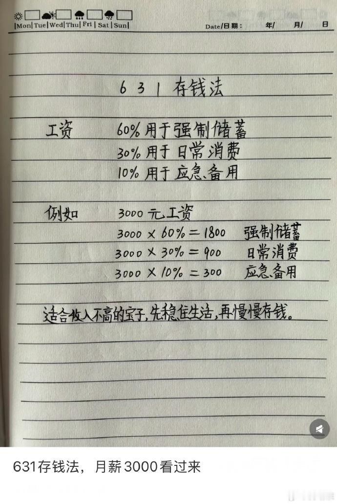 631无痛存钱法 