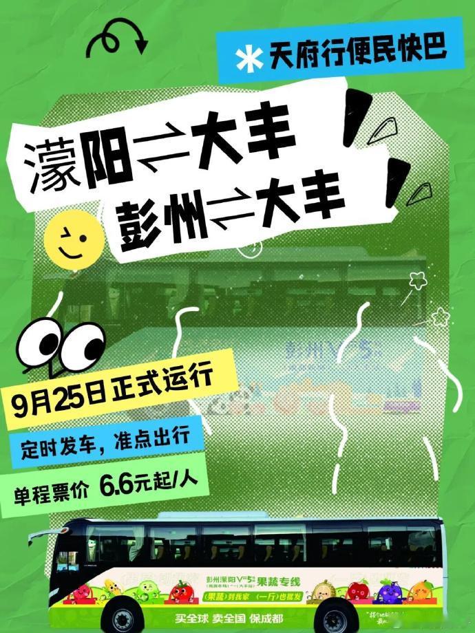 连接新都大丰与彭州、濛濛阳的两条便民快巴正式开通，推广期单程票价仅6.6元，定时