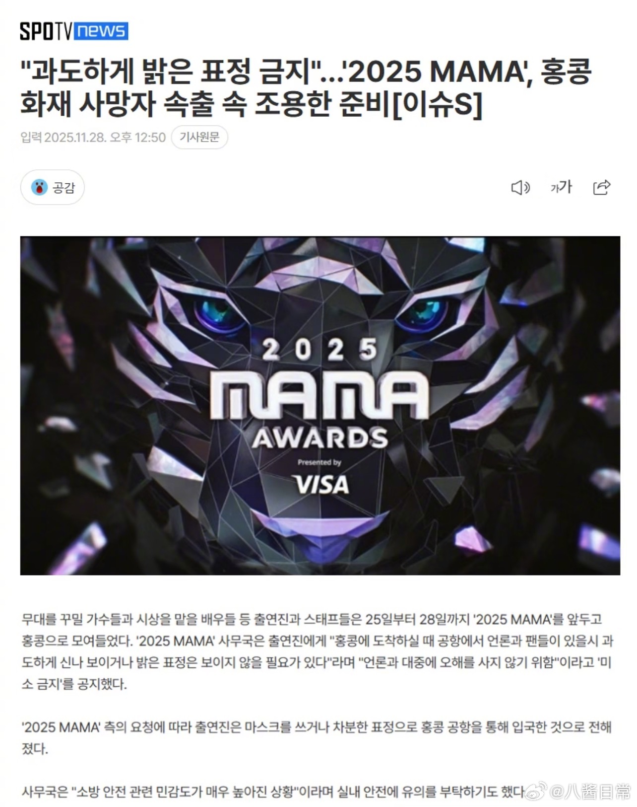 MAMA组委会向艺人下达“禁笑令”通知称抵达香港机场时，若有媒体和粉丝在场，请勿