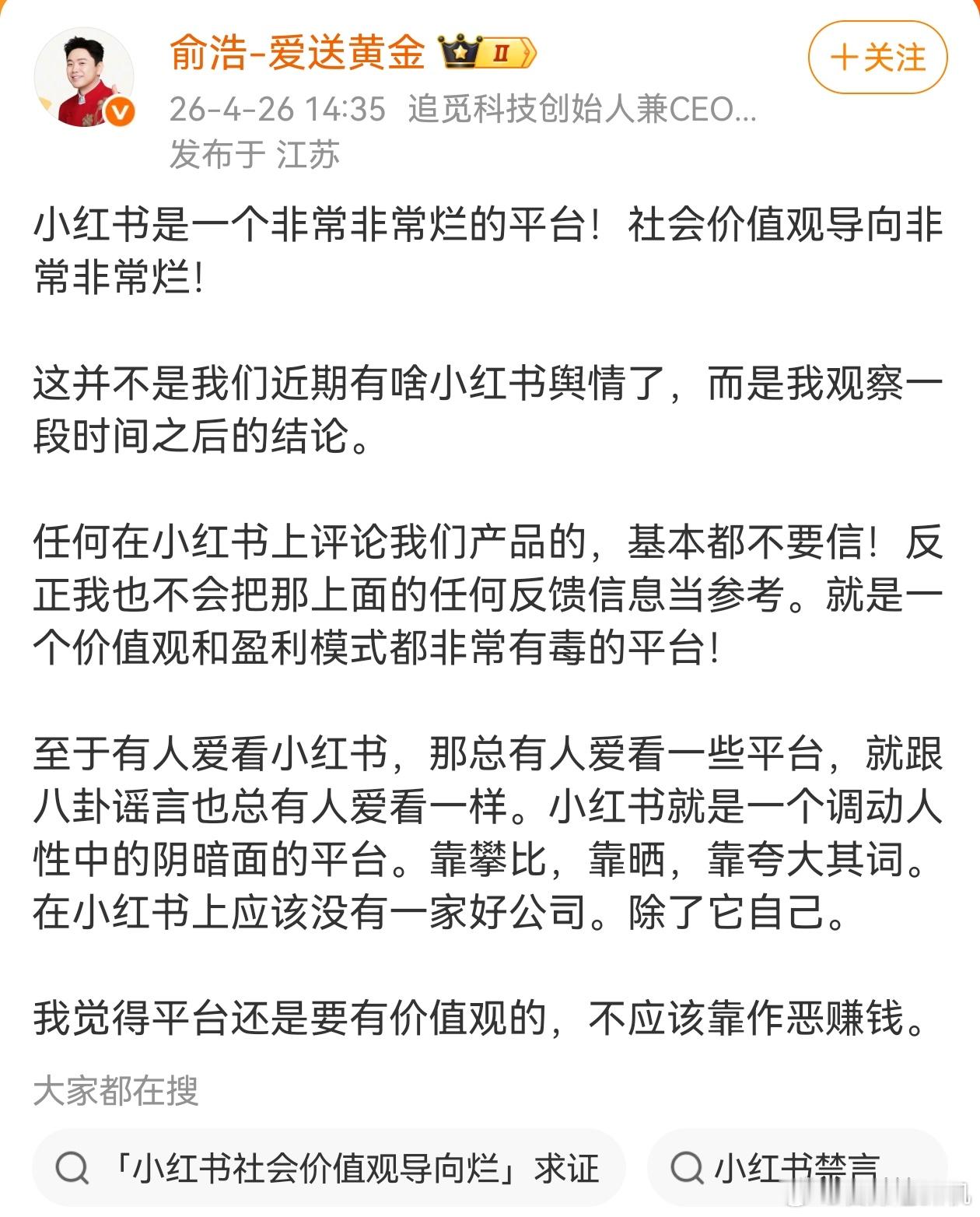 经常用小红书的朋友们，你们觉得，俞浩总说的对不对？他说，小红书会调动人性的阴暗面
