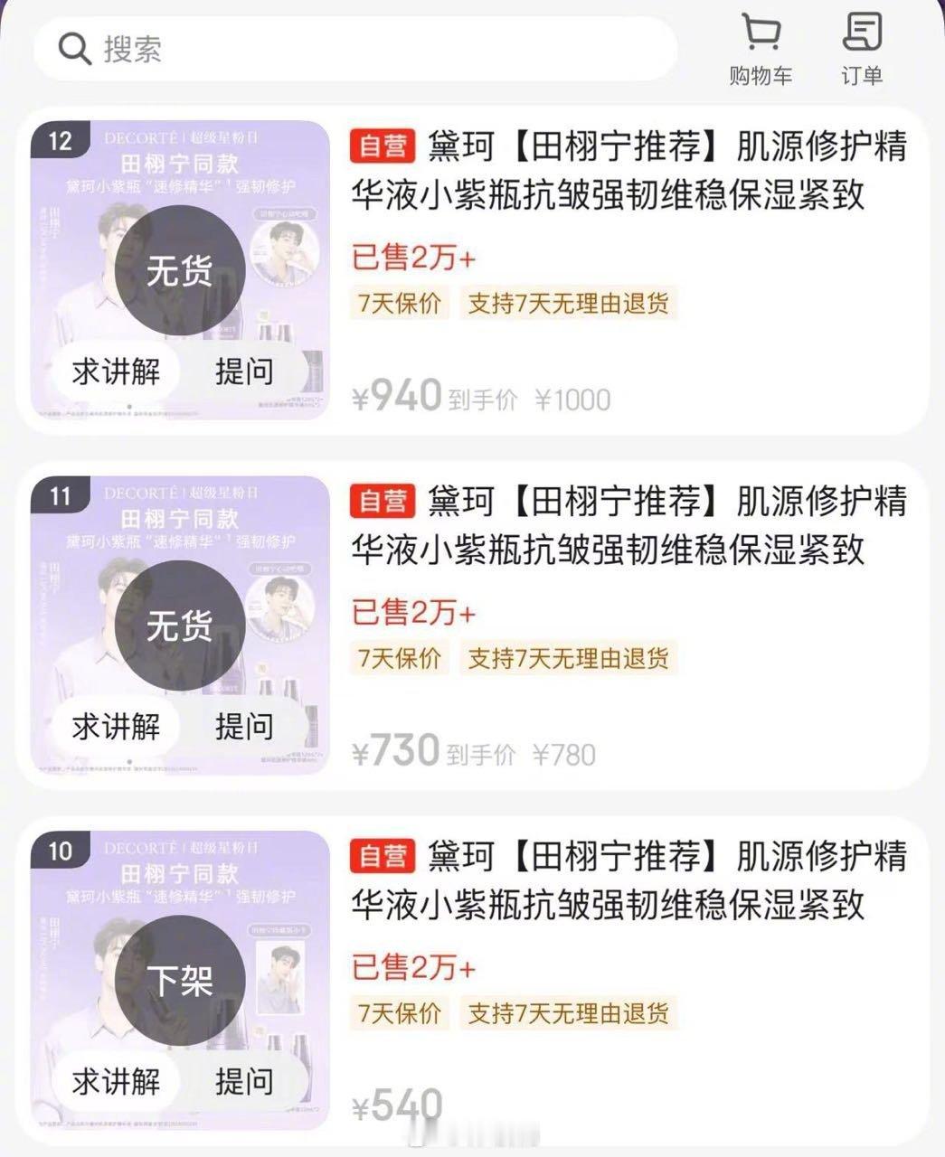 田栩宁 黛珂好夸张的影响力、、新sw首批上线全产品🔗秒切完售，世趋最高22位，