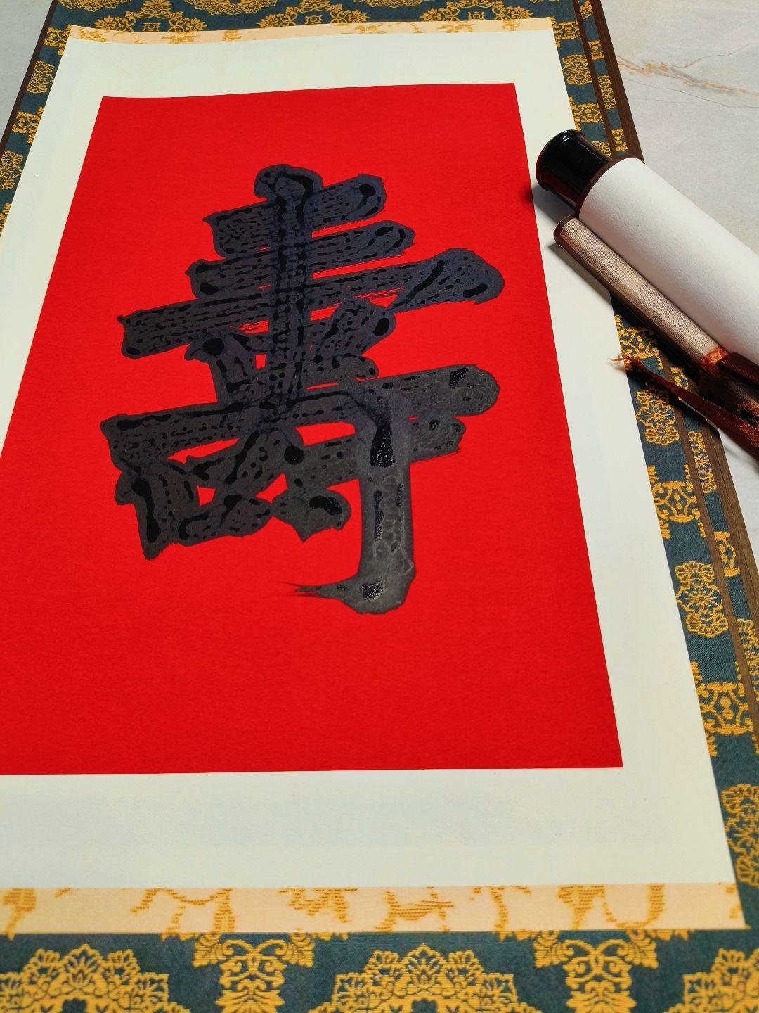 “ 福与春秋等，寿同日月长”