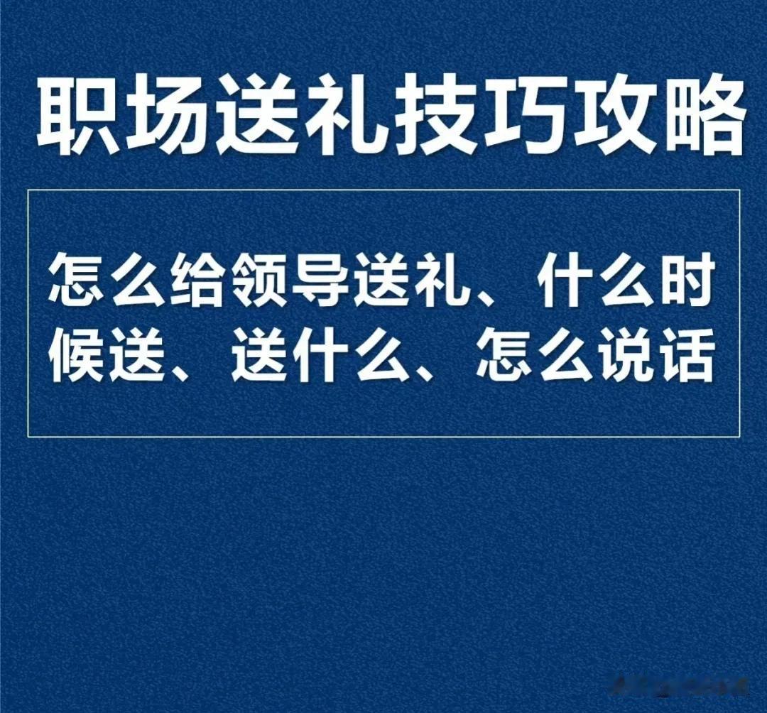 天呐！这是我见过整理最全的职场送礼技巧攻略了！难怪那些比我混得好的同龄人，早就升