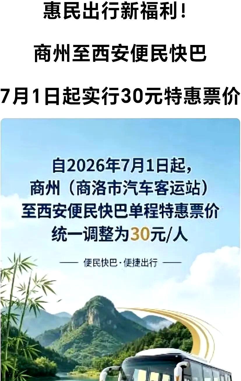 30元就能从西安坐到商州？
这波降价，真的有点香啊！
平时一趟车票动不动就让人肉
