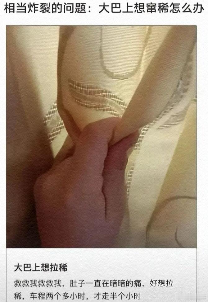 憋尿能行千里，窜稀寸步难行。遇到大巴上想窜稀这种情况该怎么办？ ​​​