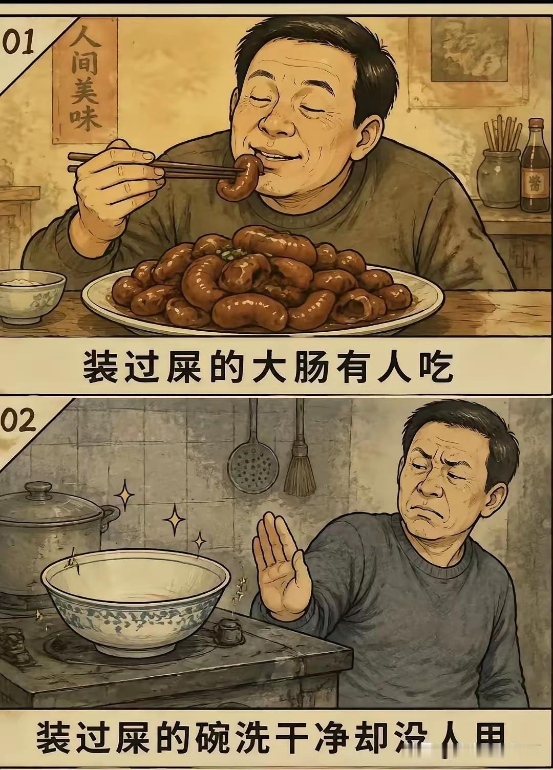 确实是这样，装过屎的大肠，洗干净了是一道美味佳肴；然而装过屎的碗却没有人再去用，
