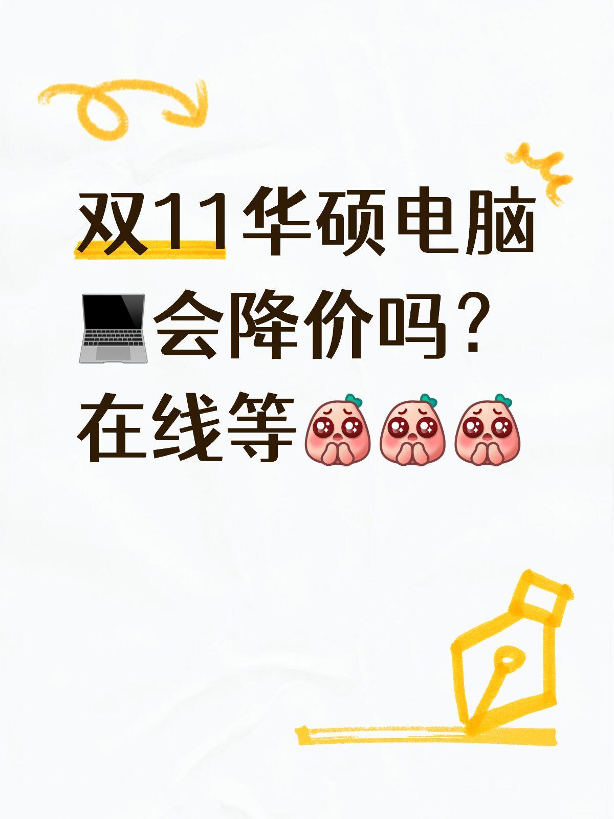 双11华硕电脑会降价吗？在线等

按照前几年的节奏，感觉双11第一波快要开始了，