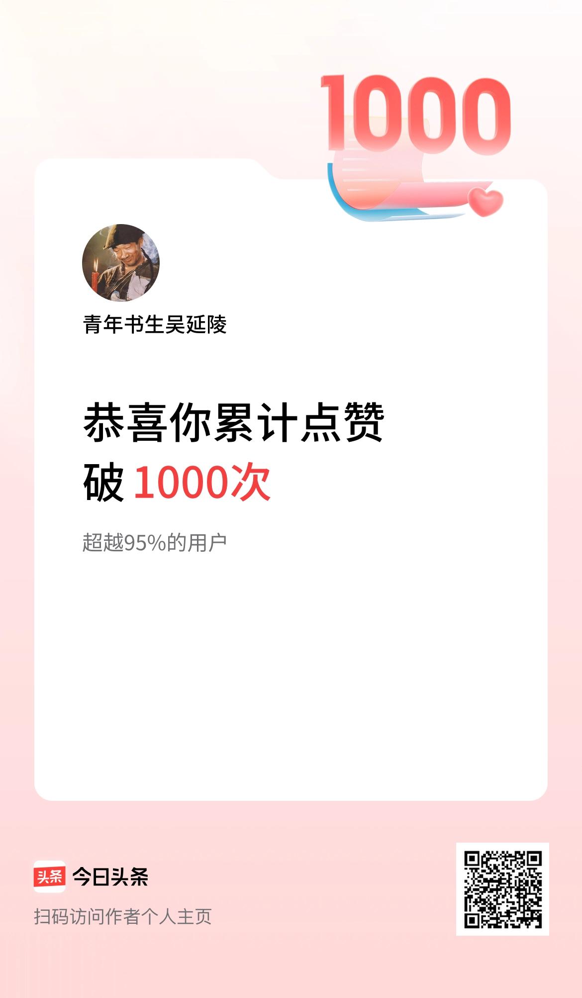 我在头条累计点赞破1000啦！