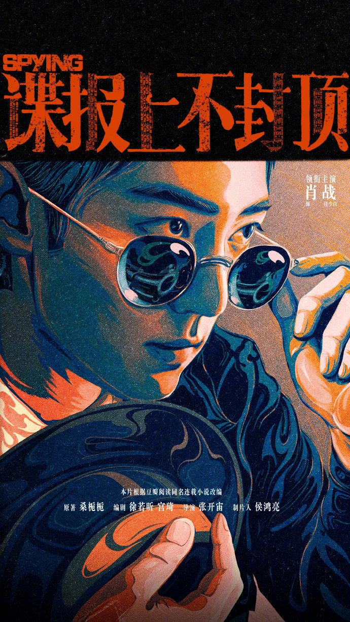 【国产谍战悬疑剧赛道 】近日，《谍报上不封顶》《剥茧》《踏雪寻踪》《冬城猎凶》等