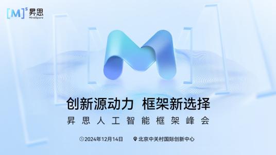 中国人工智能，又一重要领先！昇思人工智能框架峰会即将举办，多项创新成果将亮相 华