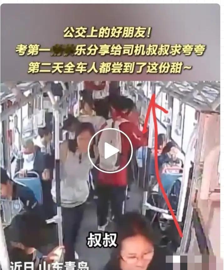 山东青岛，一女孩突然对公交司机说：“叔叔，我考了第一，夸夸我。”谁料，第二天，司