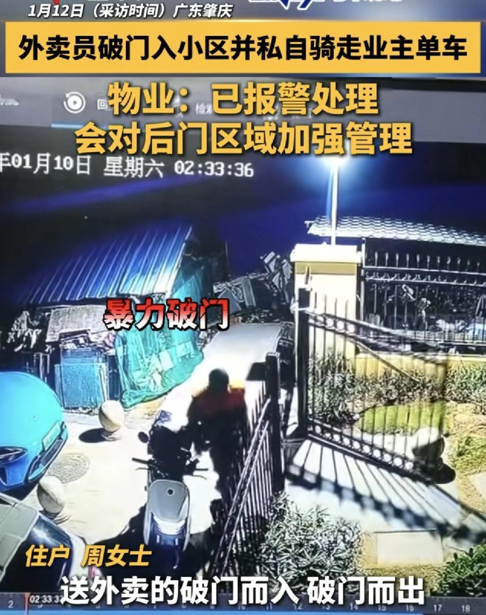 广东肇庆一位小区业主称，外卖员从小区的后门而进。踹门进入，踹门又出去，还把业主的