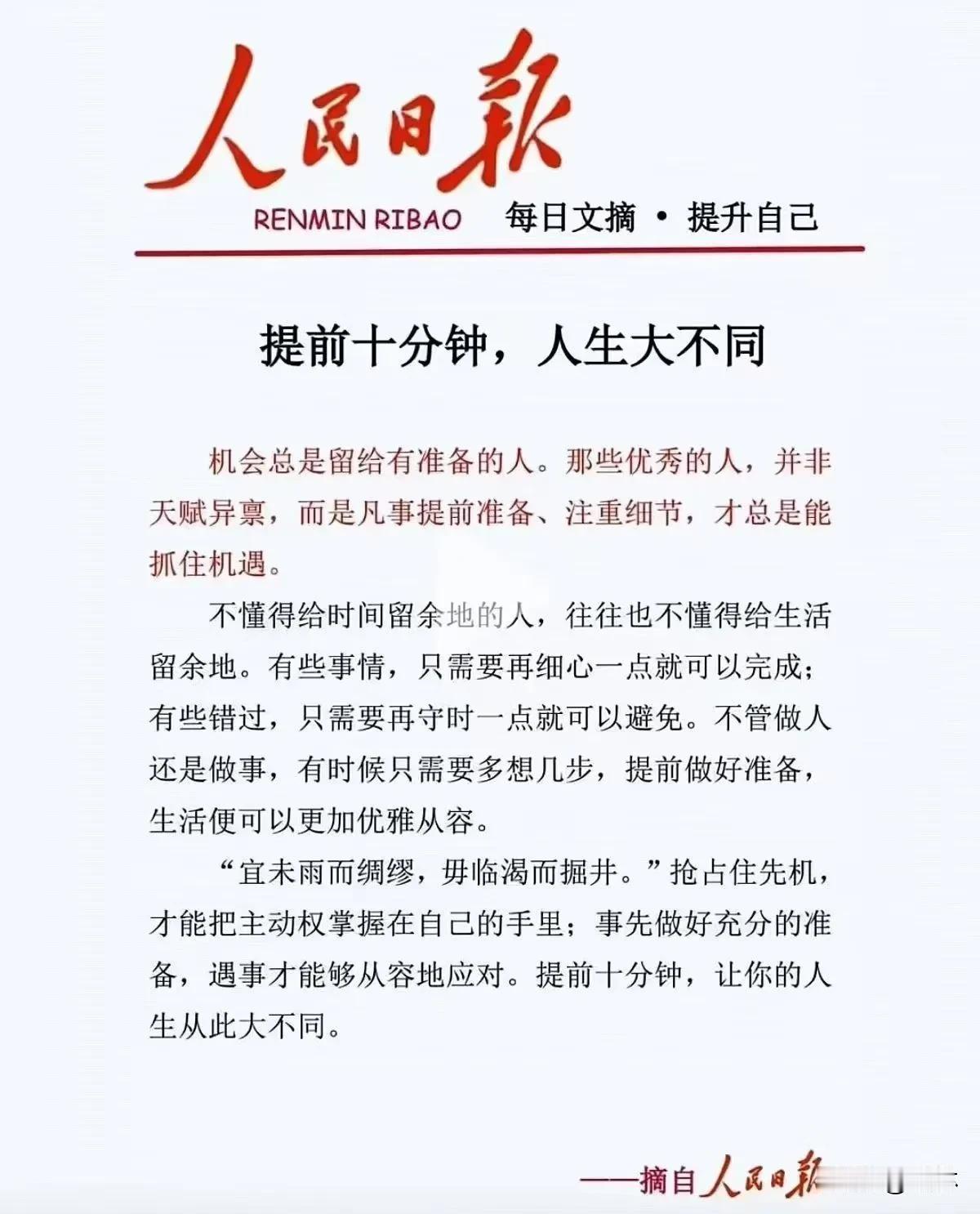 提前10分钟，人生大不同