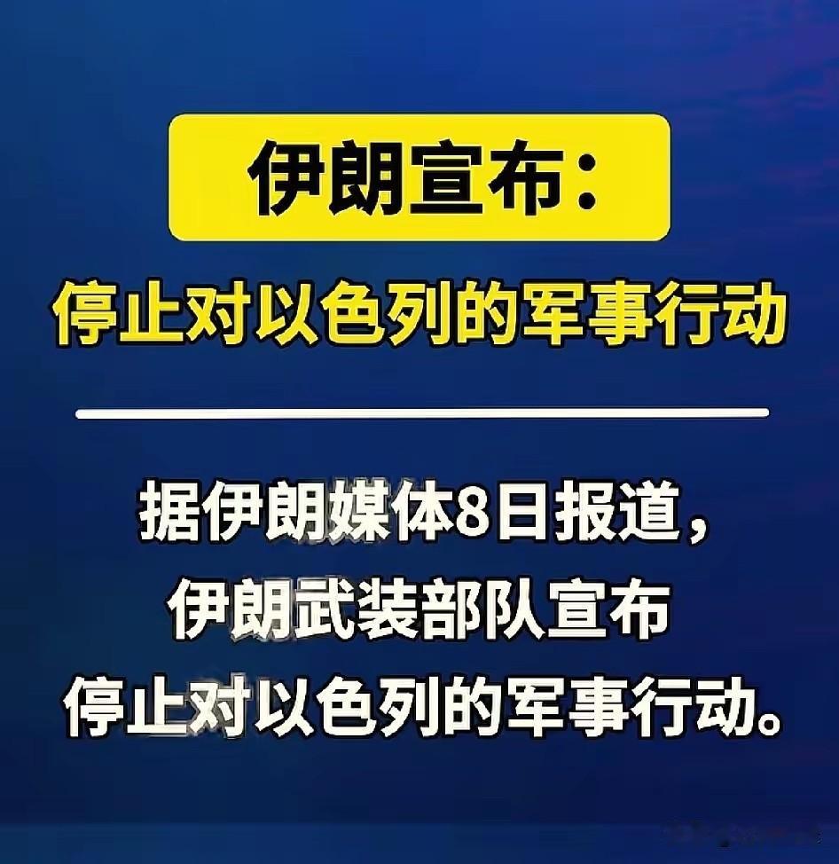 果然如此，互相放放狠话比划两下赶紧结束，谁也别吹牛，外人也别舔以色列贬伊朗，真的