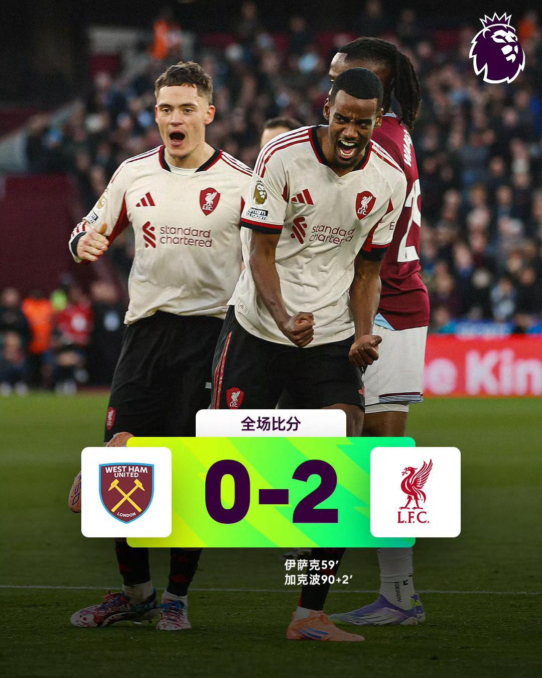 西汉姆联0比2利物浦 英超联赛第13轮，上半场伊萨克门前失良机，维尔茨低射造险，