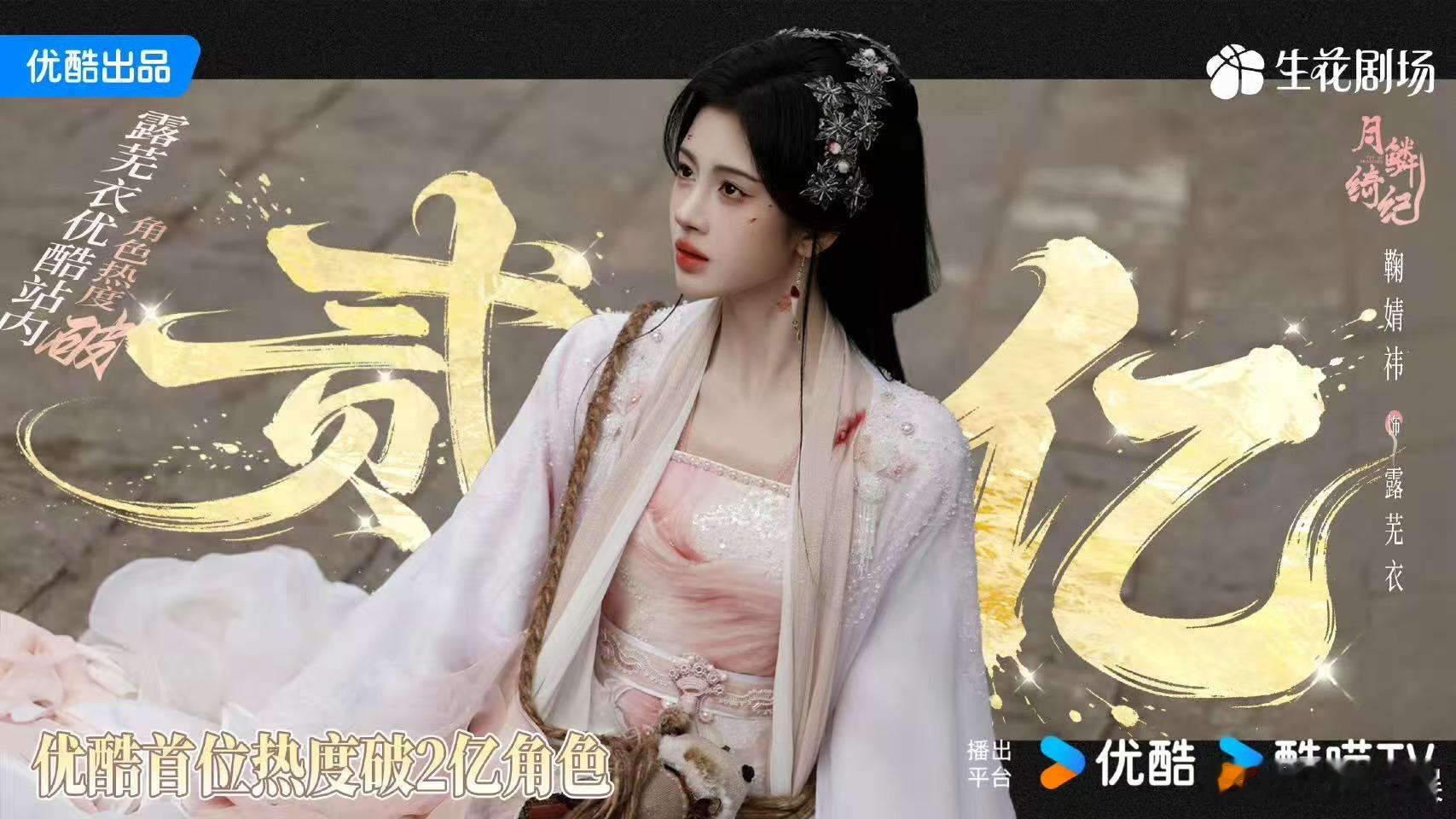 鞠婧祎露芜衣热度破2亿了鞠婧祎露芜衣优酷首位热度破2亿角色鞠婧祎露芜衣优酷首位热