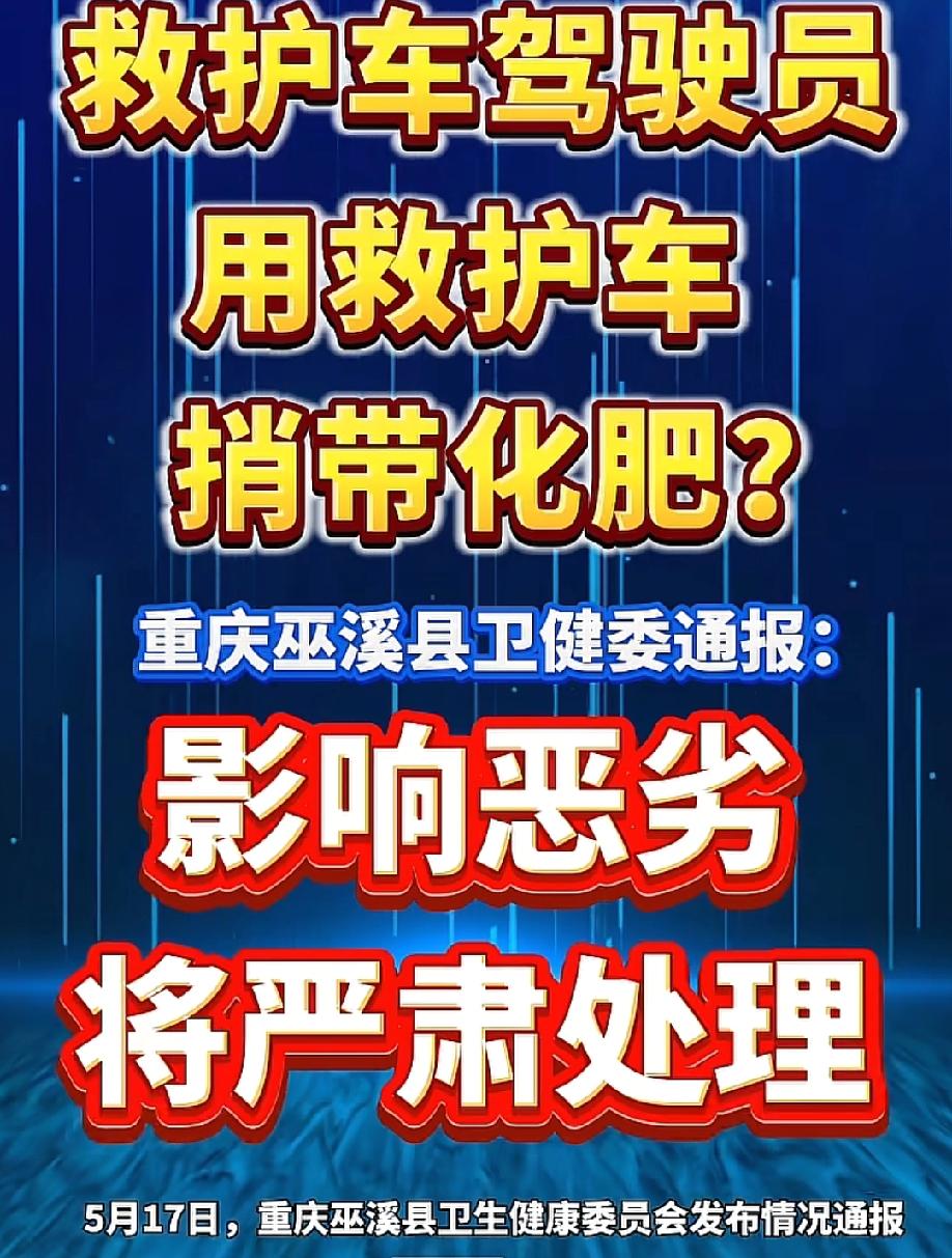 "要严查！"5月16日，重庆巫溪县街头，一辆标着"120"和"重庆急救"字样的救