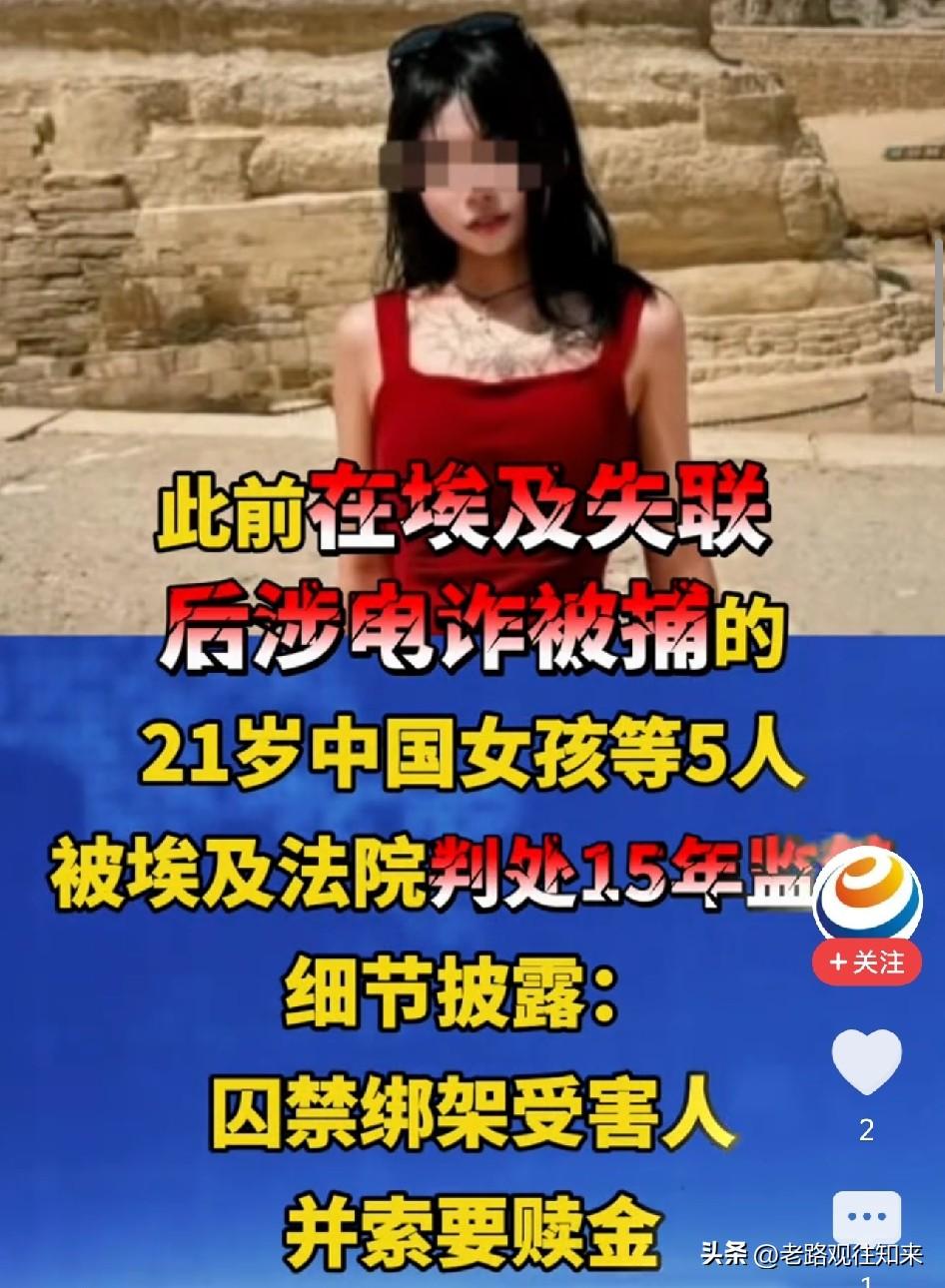 太可恨了！埃及，3名中国人设局绑架同胞，索要7万美元赎金，21岁女同伙假装失联骗