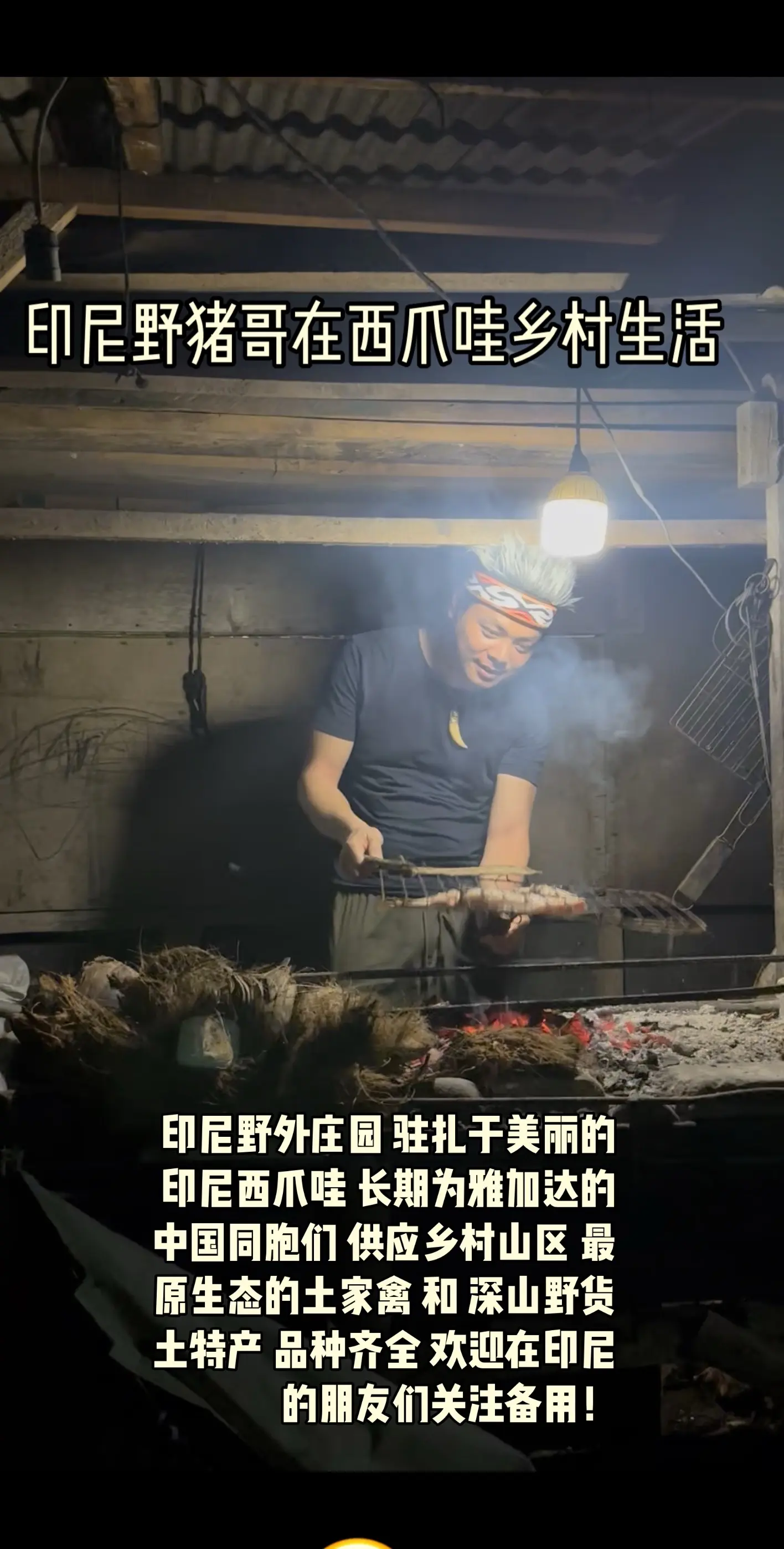 印尼西爪哇偏远山村生活，炭火在夜色里跳动，木屋里飘着肉香，手里的烤鱼滋...