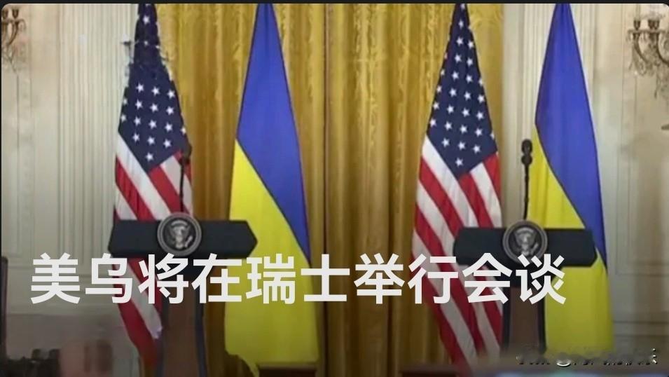 美乌将在瑞士举行会谈

   据外媒报道乌克兰总统办公室22日通报称，乌克兰代表