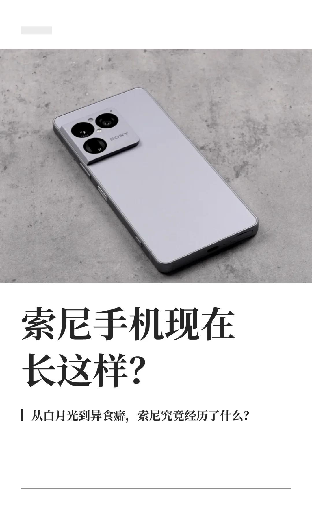 索尼手机现在长这样？
索尼 科技 数码大玩家
