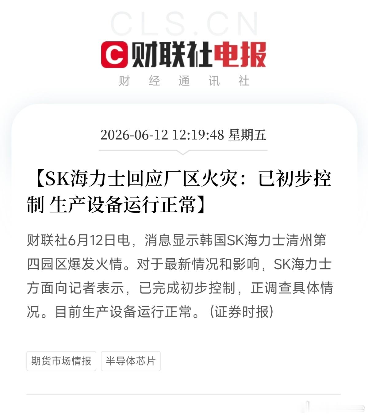 SK海力士又起火了SK海力士这个起火不仅是12天内两次火灾，6月1号一次，6月1