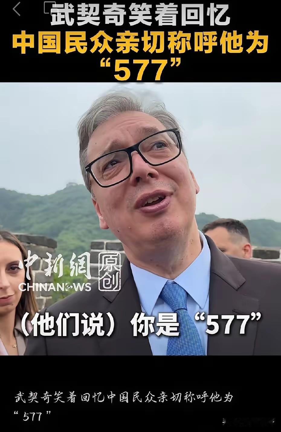 ​​5月24日，塞尔维亚总统武契奇来北京爬八达岭长城，现场还幽默回应了中国网友给