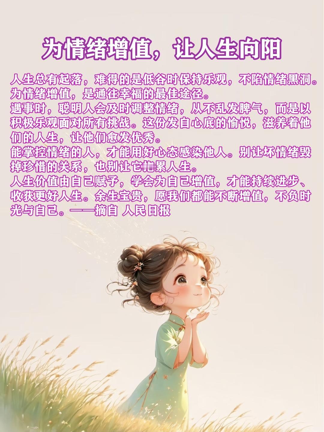 为情绪增值 让人生向阳
人生总有起落，难得的是低谷时保持乐观，不陷情绪黑洞。为情
