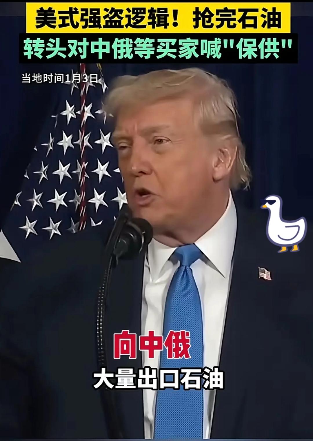 特朗普抓捕马杜罗这波操作，算盘打得全世界都听见了！
 
嘴上说着“帮助委内瑞拉人