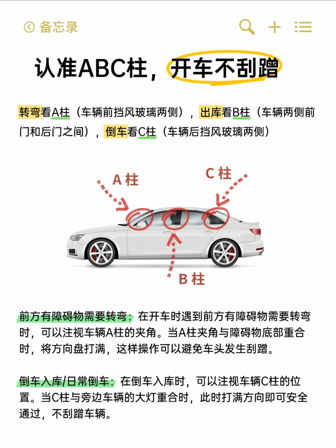 ③ 备忘录 认准ABC柱，开车不刮蹭 转弯看A柱（车辆前挡风玻璃两侧）...