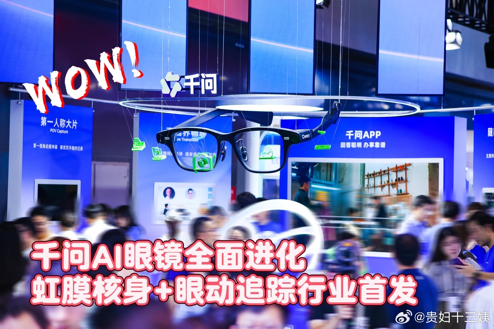 千问AI眼镜全面进化此番实现业内首次突破，千问AI眼镜联动蚂蚁集团搭载虹膜核验支