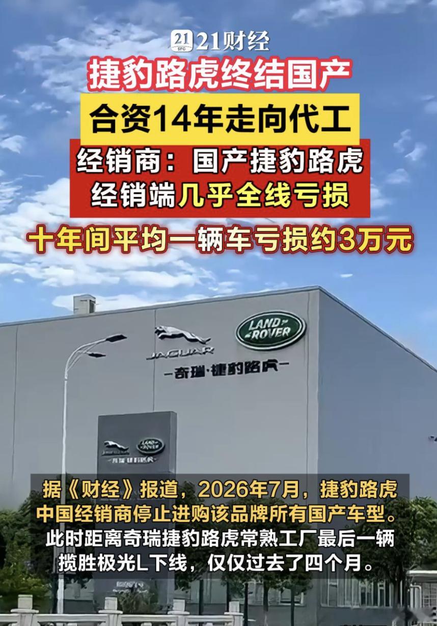 国产捷豹路虎走进历史 国产捷豹路虎，14年大溃败2026年7月，捷豹路虎中国经销