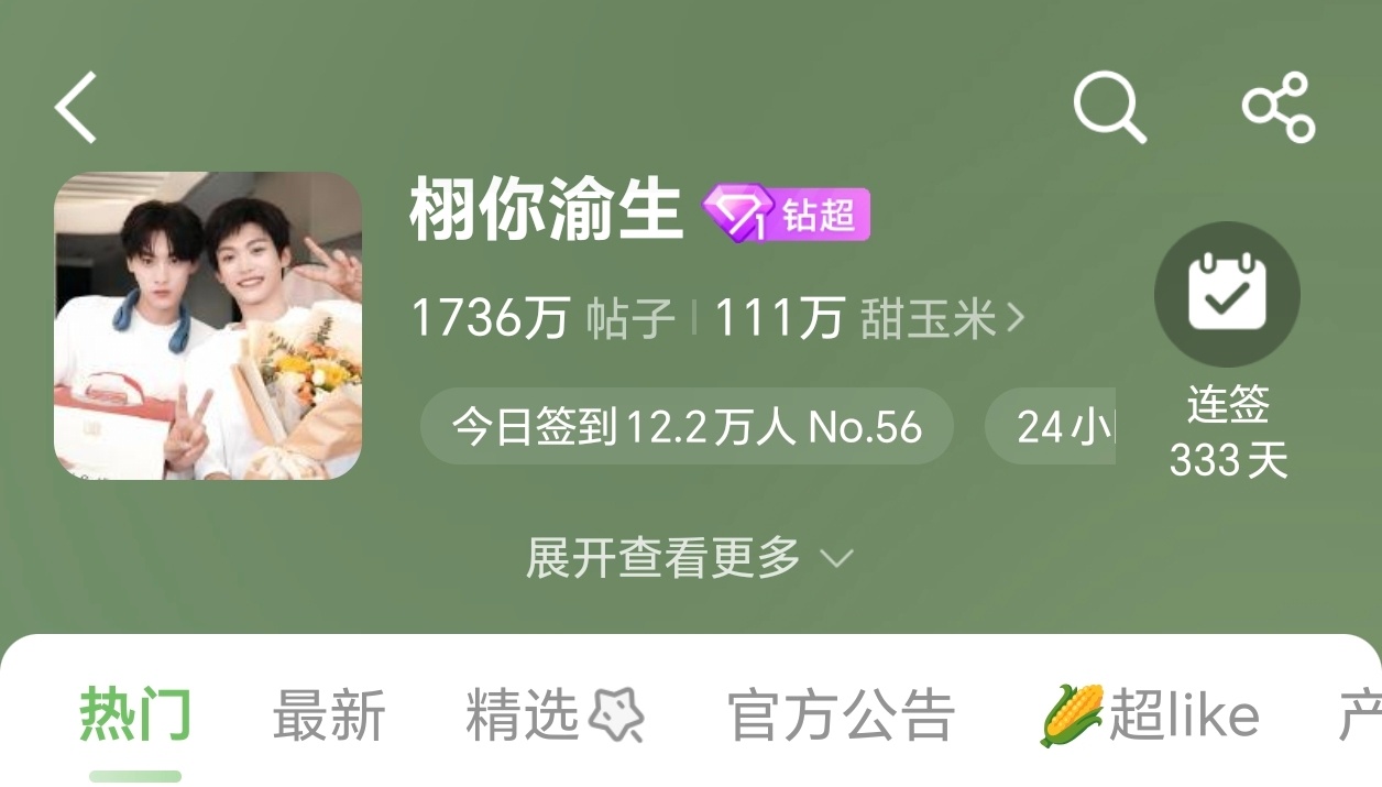 栩你渝生 🌽田雷郑朋长命百岁 大眼新上了一个超话签到排名每天更新 目前咱家排在