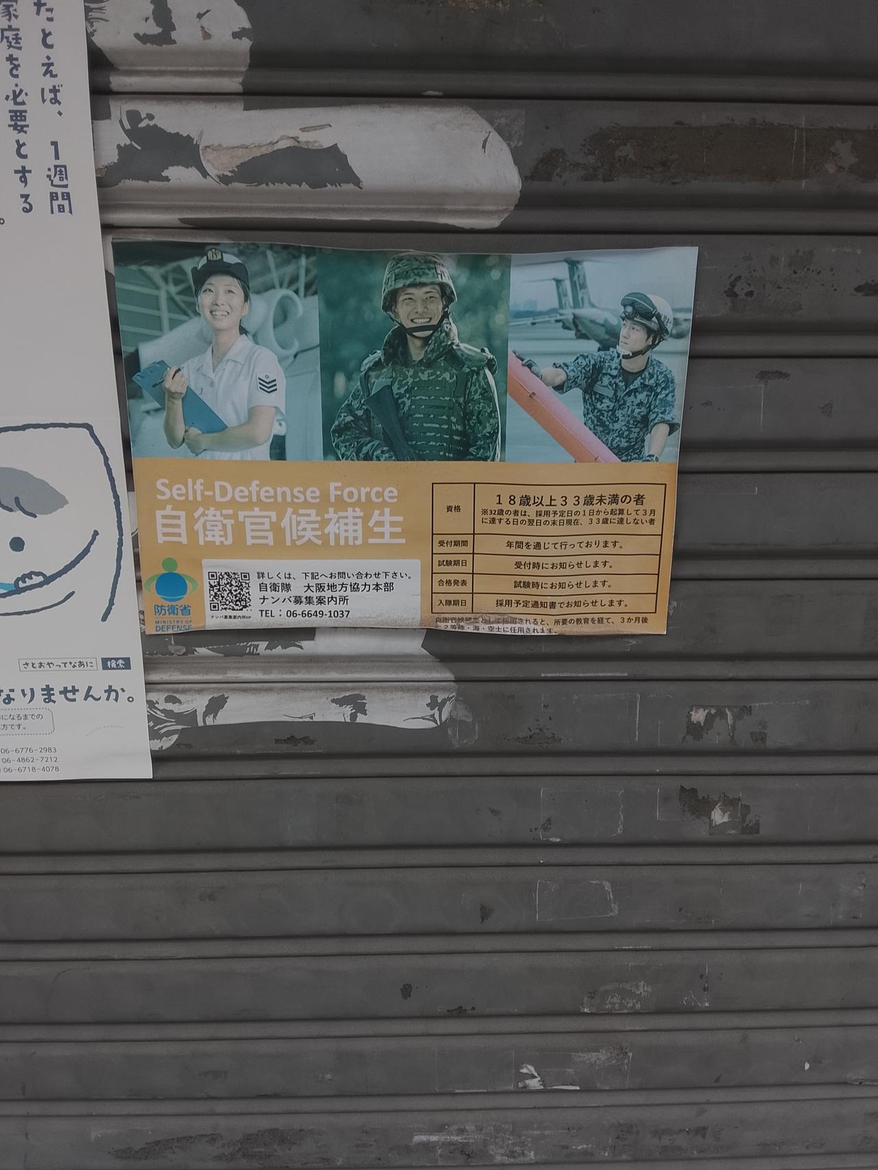 自卫队侯补生的招募广告