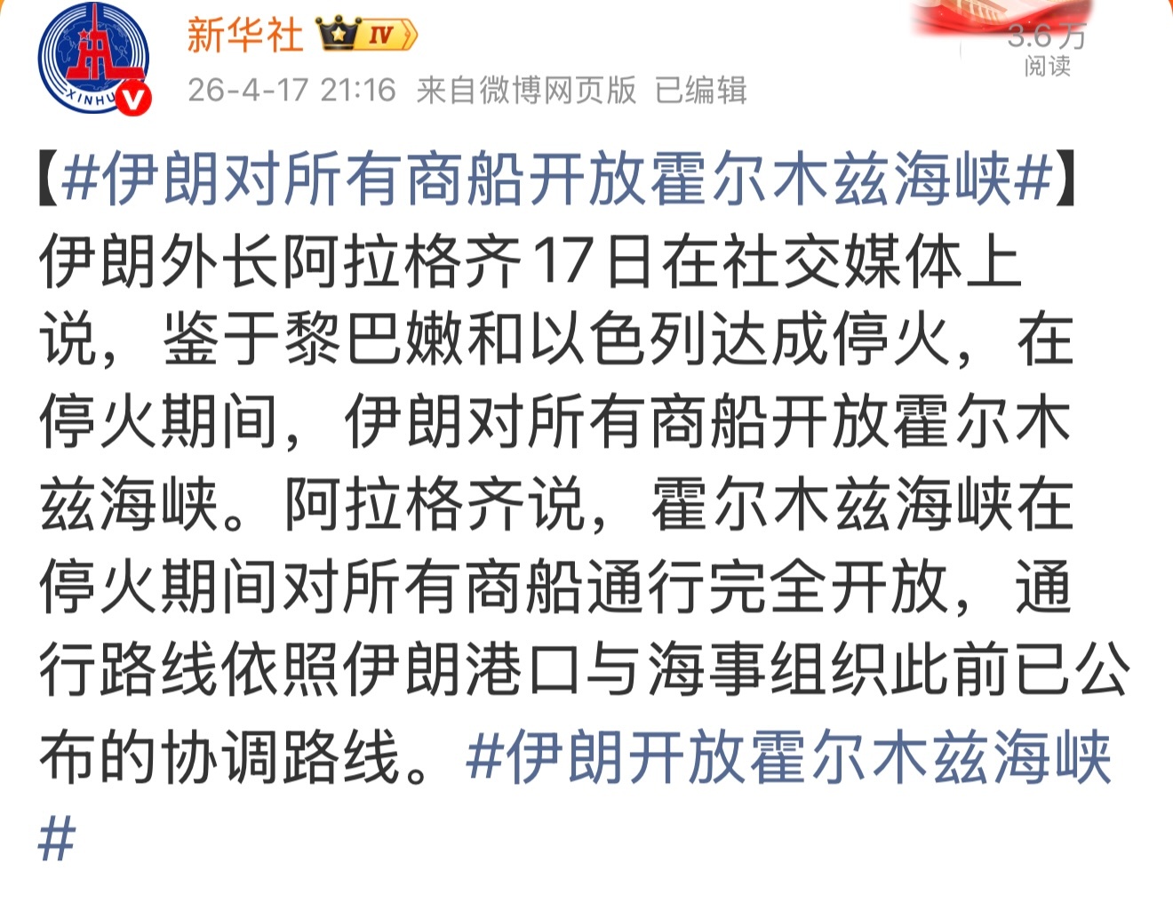 “霍尔木兹海峡在停火期间对所有商船通行完全开放”。这句话最重要。伊朗强调的是停火