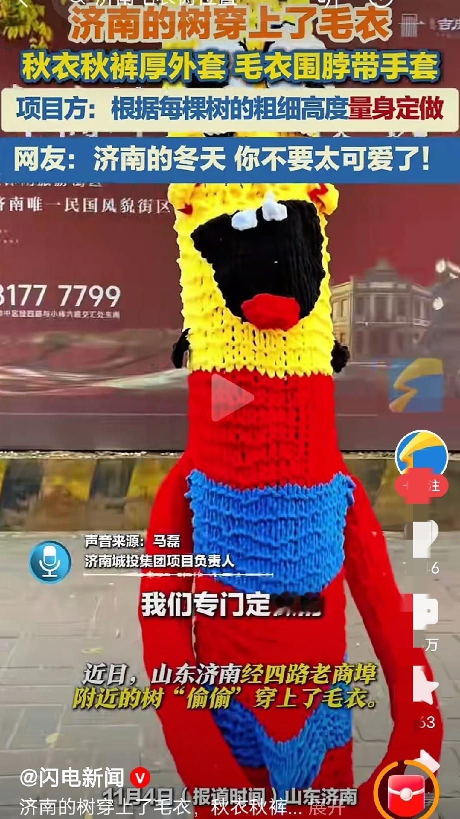 贫困山区的孩子连个凳子都没有，山东济南市区的树都穿上毛衣了。
饿殍盈野，彩绸缠树