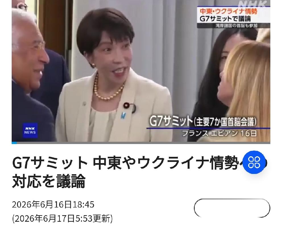 G7峰会果然没有按高市早苗的炒作“中国议题”的图谋运转
        北京时间