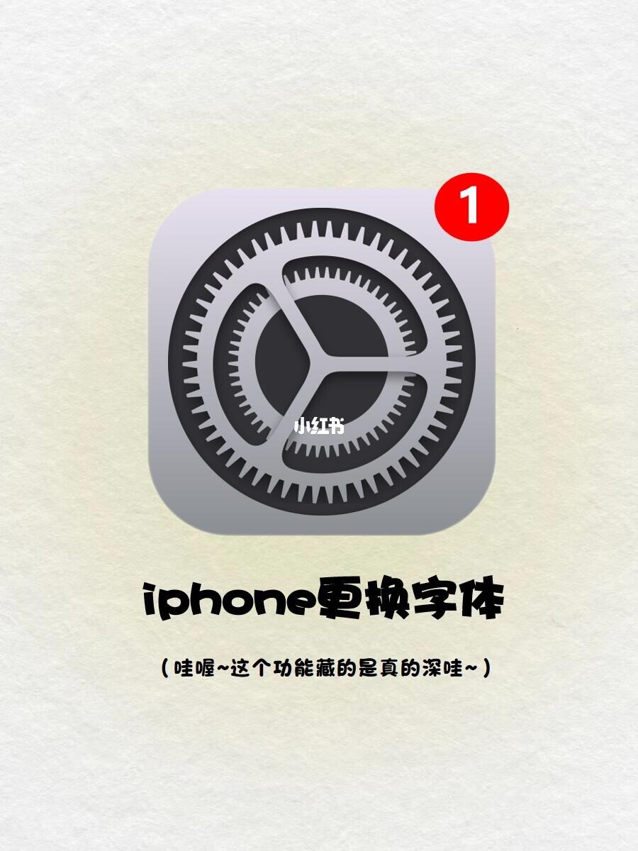 尊嘟假嘟‼️iPhone 也可以换字体啦🔥