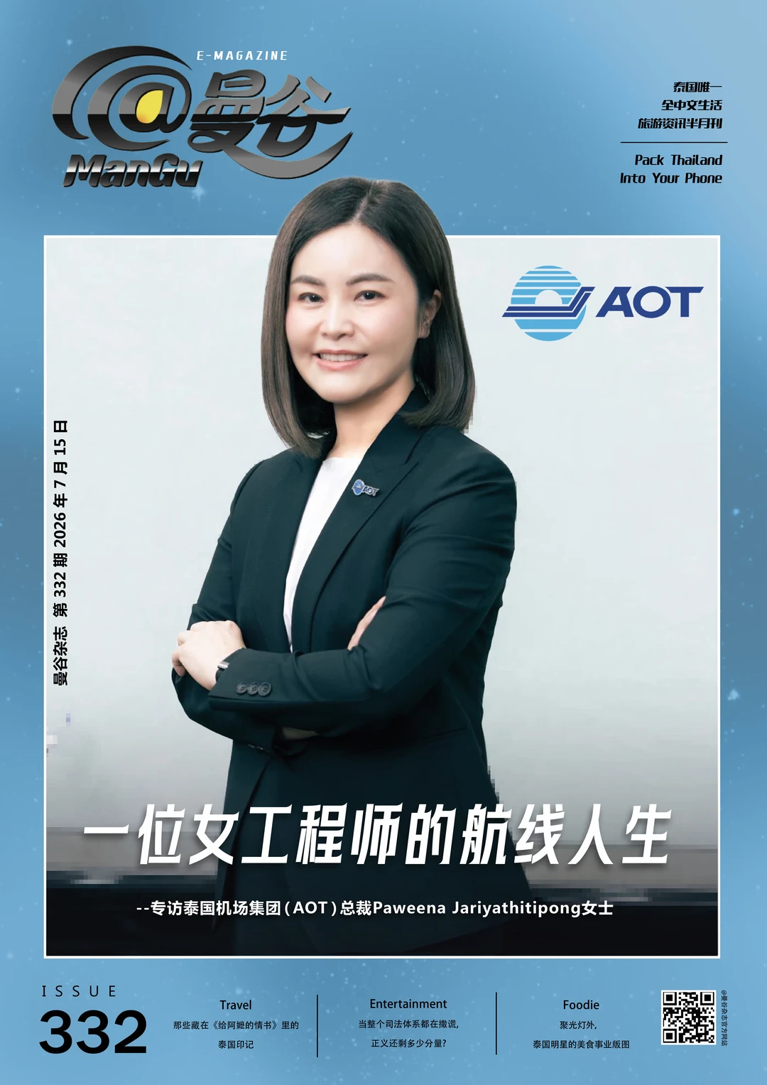 揭秘AOT首位女总裁 	 从日本工作十余年，到回国加入泰国机场集团（A...