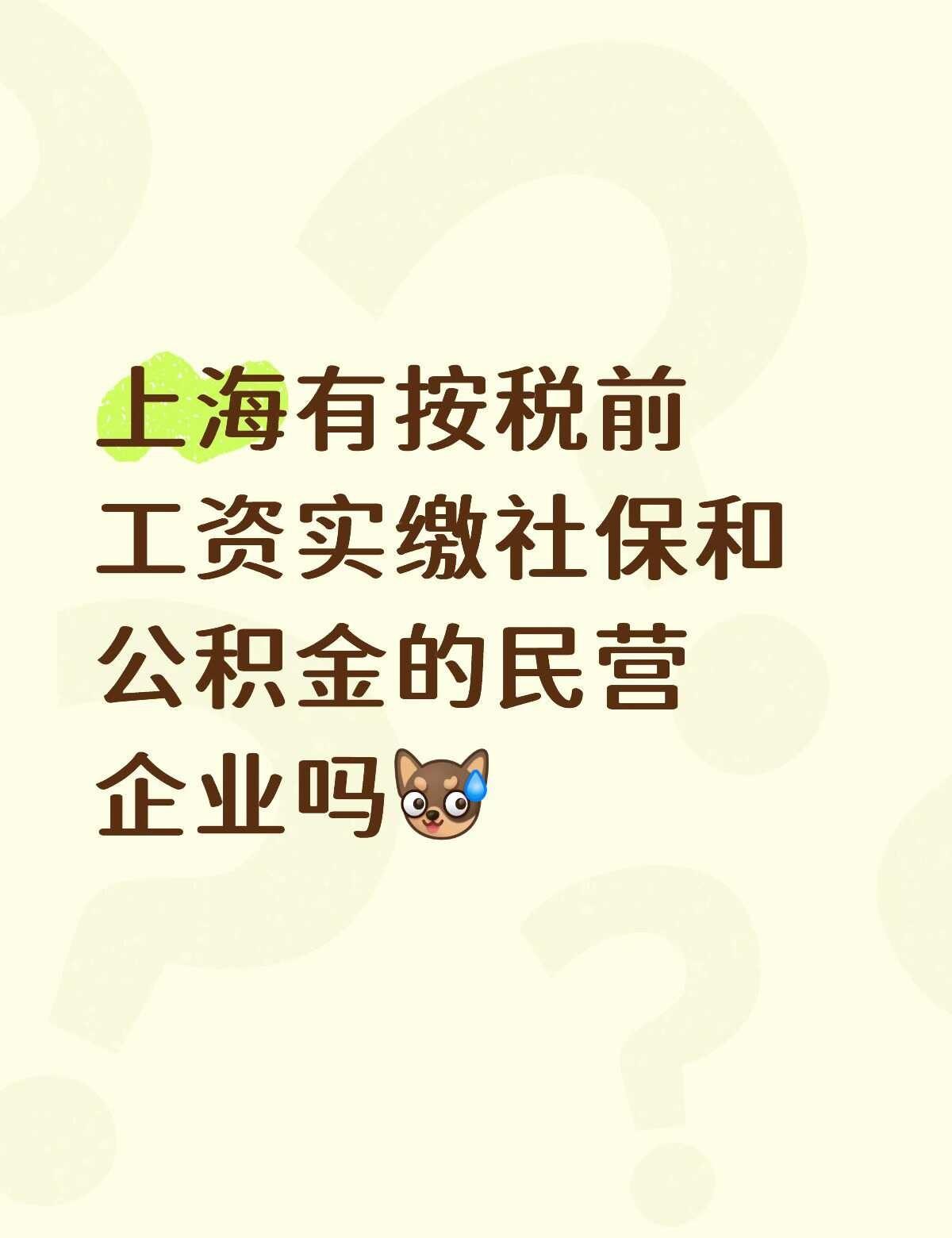 近一个月陆续接到十来家民营企业hr的电话，只有一家互联网公司是按照税前实缴社保和