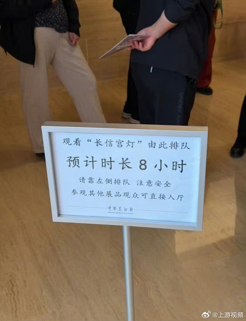 #观众称参观长信宫灯排8小时#【中国美术馆回应“参观长信宫灯需排队8小时”：属周