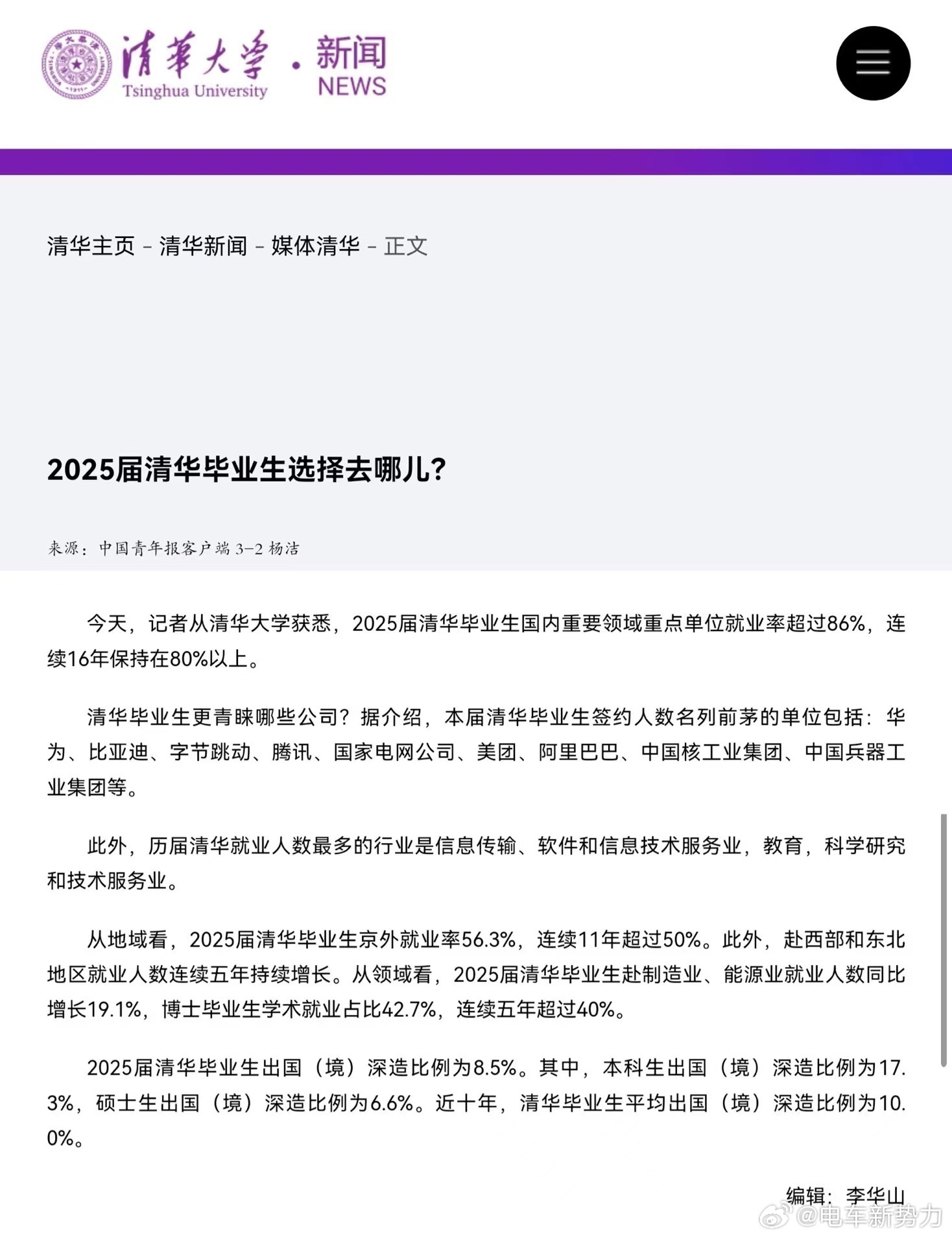 华为是2025届清华毕业生签约人数最多的单一企业之一 