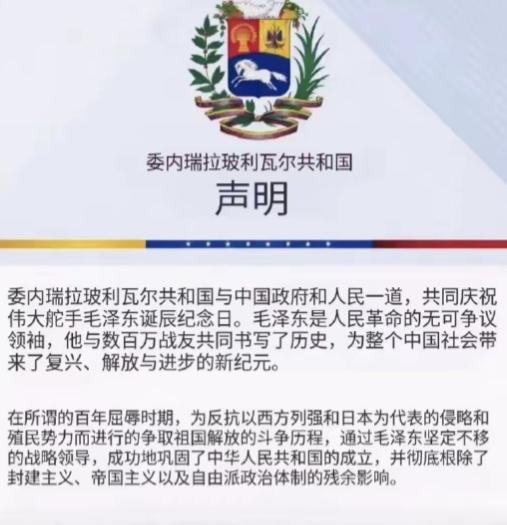 委内瑞拉官方发声！毛主席诞辰132周年之际，马杜罗政府直接甩出王炸评价：