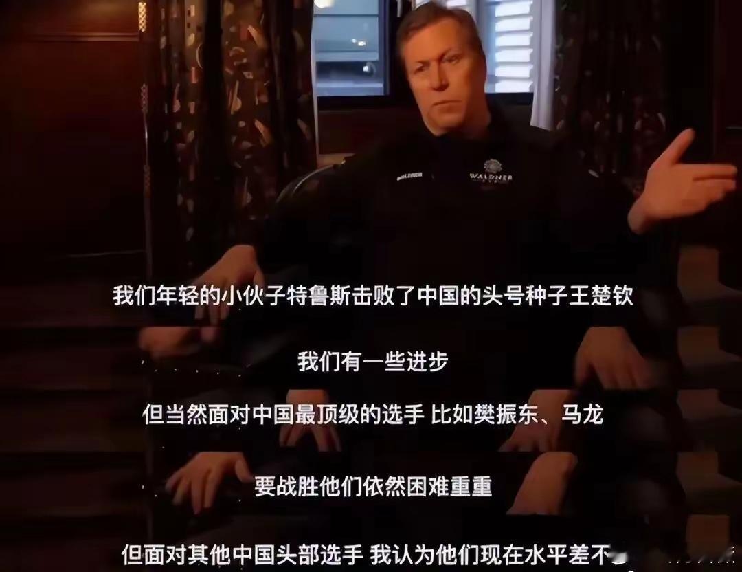 老瓦杯刚刚打完，老瓦就说了大实话：1.马龙和樊振东仍然是他们难以翻越的大山，技术