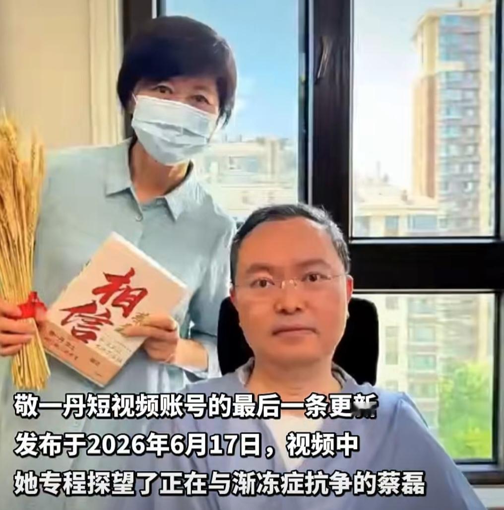 万万没想到
人生真的是无常啊
敬一丹最后一条视频，是去看望蔡磊，当他蔡磊看到敬一