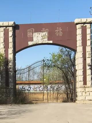 骑车经过天津东丽湖，发现路边圈了一块好大的地。
门口气派的大门，有些斑驳。大门上