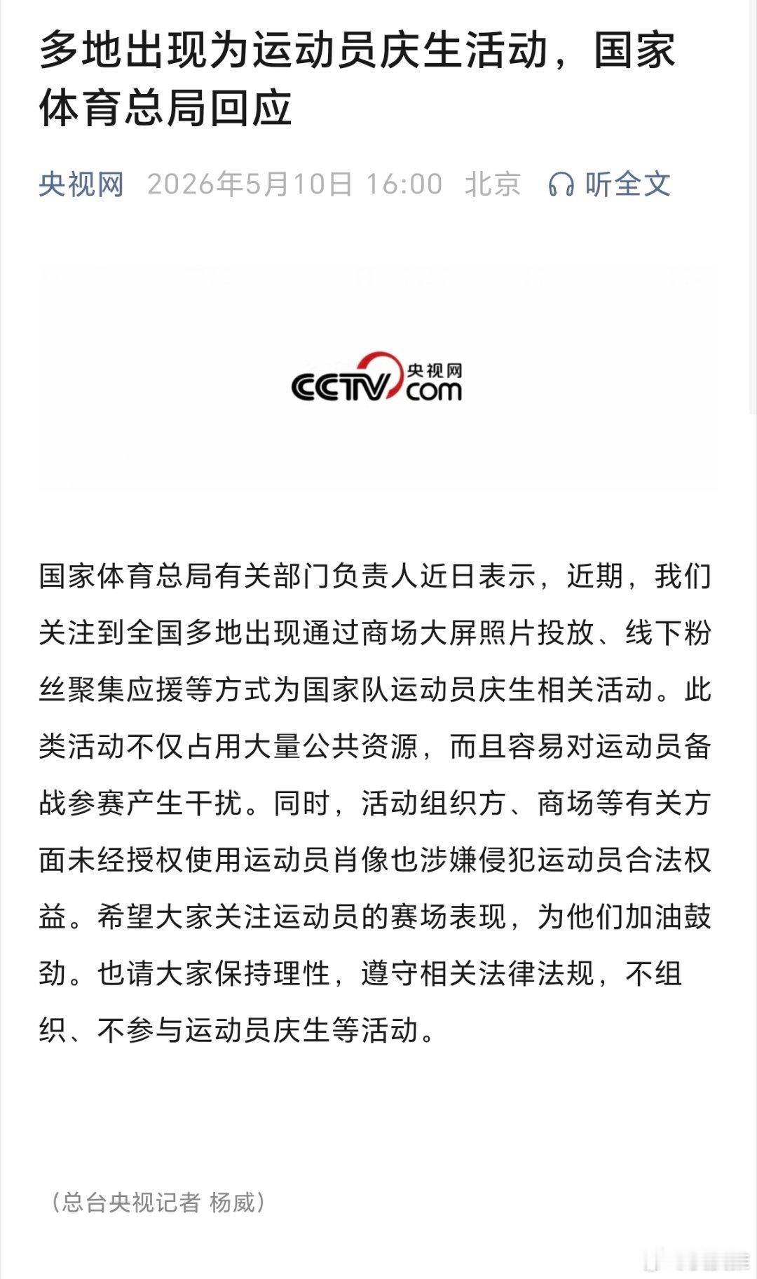 多地出现为运动员庆生活动，国家体育总局回应（央视网） 