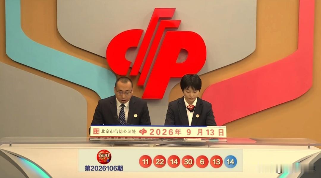 9月13日，双色球第2026106期开奖，这期号码走势确实出人意料，红球直接开出