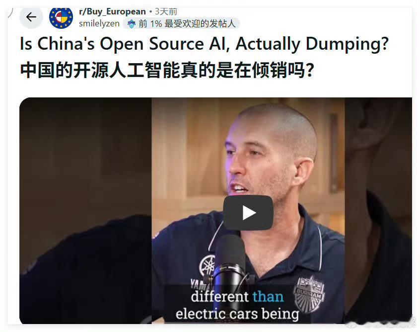 靠垄断吃饭的西方资本最近真的很急。都把中国开源AI当倾销了。这是你们微软就干过。